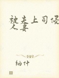 被夫上司侵犯的人妻封面