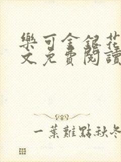 乐可金银花露全文免费阅读笔趣阁