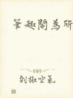 笔趣阁为所欲为封面