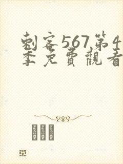 刺客567第4季免费观看完整版
