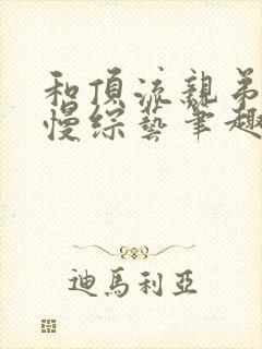 和顶流亲弟爆红慢综艺笔趣阁