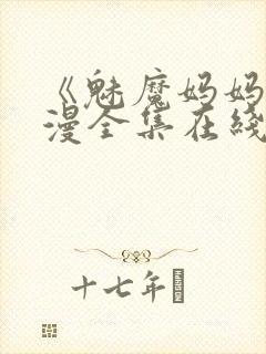 《魅魔妈妈》动漫全集在线观看免费