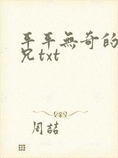 平平无奇的大师兄txt