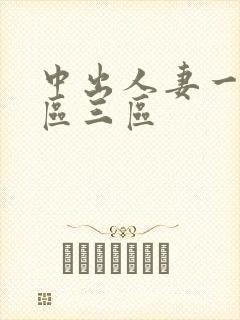 中出人妻一区二区三区