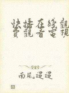 快播在线观看免费观看电视剧网站