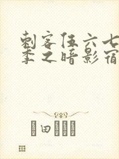 刺客伍六七第四季之暗影宿命免费