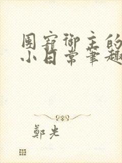 团宠御主的英灵小日常笔趣阁小说封面