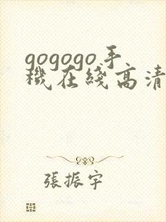 gogogo手机在线高清完整版免费观看