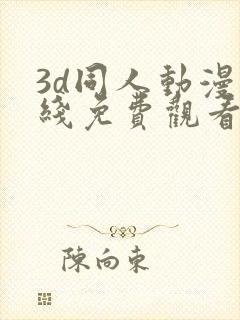 3d同人动漫在线免费观看