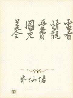 美国爱情电影大全免费观看