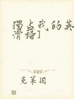 独占我的英雄[滑稽]