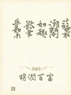 爱欲如潮苏延陈絮笔趣阁最新章节更新