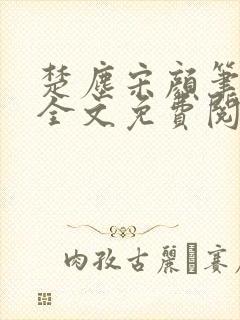 楚尘宋颜笔趣阁全文免费阅读