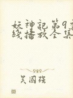 妖神记第9季在线播放全集