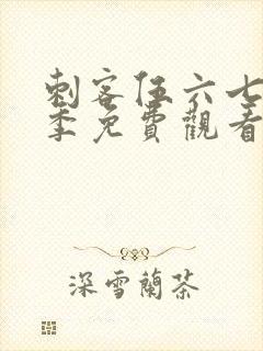 刺客伍六七第6季免费观看完整版软