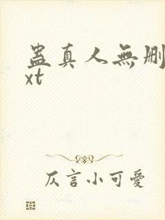 蛊真人无删减txt