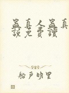 蛊真人蛊真人小说免费读