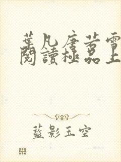 叶凡唐若雪免费阅读极品上门女婿封面