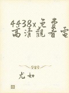 4438x免费高清观看电视剧