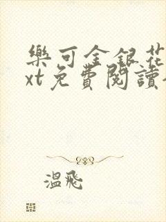 乐可金银花露txt免费阅读全文封面