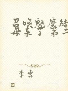 召唤魅魔结果义母来了 第二集