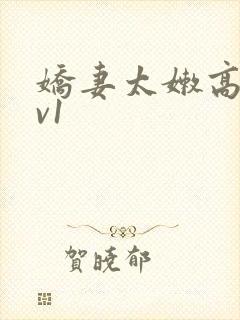 娇妻太嫩高h1v1封面