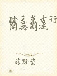 踏天万古行笔趣阁无删减