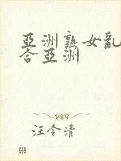 亚洲熟女乱色综合亚洲