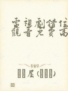 电视剧错位在线观看免费高清全集下载