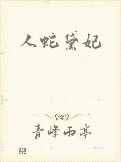人蛇黛妃