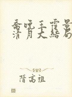 乔晚玉霍景川顾清月大结局