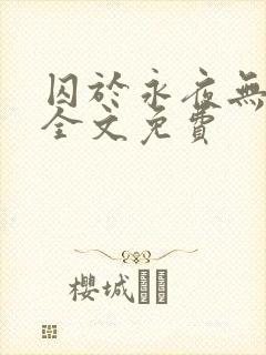 囚于永夜无删减全文免费