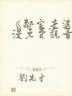 《邻家老婆》动漫免费观看全集