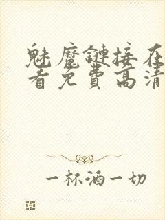 魅魔链接在线观看免费高清电视剧