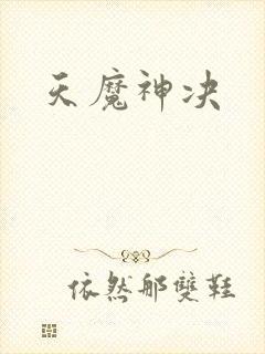 天魔神决