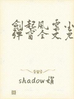 剑起风云小说无弹窗全文免费阅读