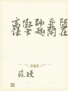 高傲帅哥堕落记录笔趣阁在线阅读