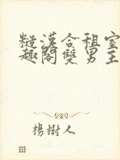 糙汉合租室友笔趣阁双男主封面