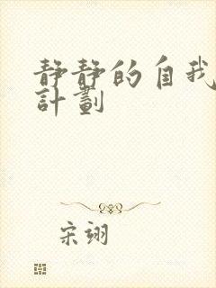 静静的自我改造计划