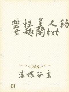 双性美人的日常笔趣阁txt