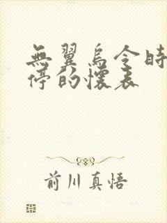 无翼乌令时间暂停的怀表封面