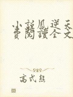 小说凤逆天下免费阅读全文