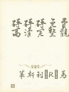 砰砰砰免费观看高清完整观看动漫