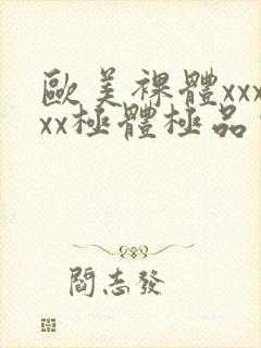 欧美裸体xxxxx极体极品少妇