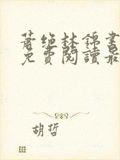 萧绝林锦书全文免费阅读最新章节封面