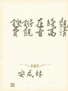 铿锵在线观看免费观看高清