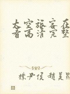 太空旅客在线观看高清完整版免费