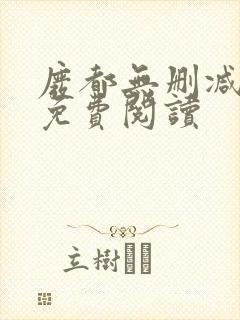 废都无删减全文免费阅读