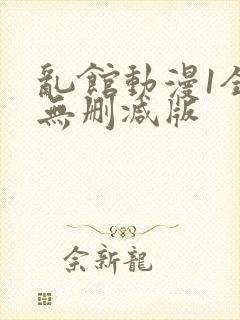 乱馆动漫1全集无删减版