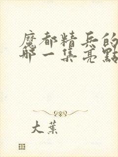 魔都精兵的奴隶哪一集亮点